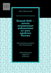 Новый НЭП – почти мгновенное избавление от всех проблем России