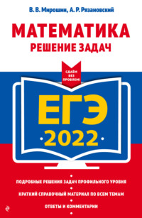 ЕГЭ 2022. Математика. Решение задач