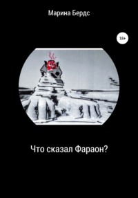 Что сказал Фараон?