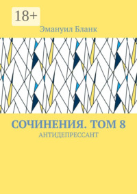 СОЧИНЕНИЯ. ТОМ 8. АНТИДЕПРЕССАНТ
