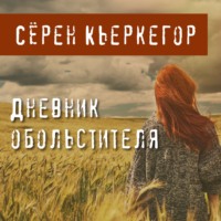 Дневник обольстителя