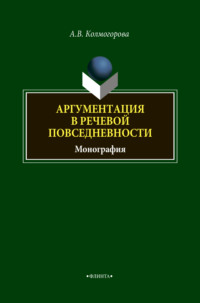 Аргументация в речевой повседневности