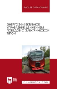 Энергоэффективное управление движением поездов с электрической тягой