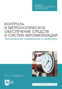 Контроль и метрологическое обеспечение средств и систем автоматизации. Технические измерения и приборы. Учебное пособие для СПО