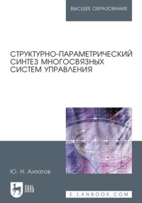 Структурно-параметрический синтез многосвязных систем управления