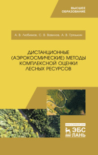 Дистанционные (аэрокосмические) методы комплексной оценки лесных ресурсов