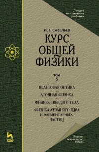 Курс общей физики. Том 3. Квантовая оптика. Атомная физика. Физика твердого тела. Физика атомного ядра и элементарных частиц. Учебник для вузов