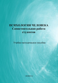 Психология человека: самостоятельная работа студентов. Учебно-методическое пособие