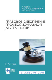 Правовое обеспечение профессиональной деятельности. Учебник для СПО