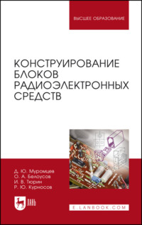 Конструирование блоков радиоэлектронных средств. Учебное пособие для СПО