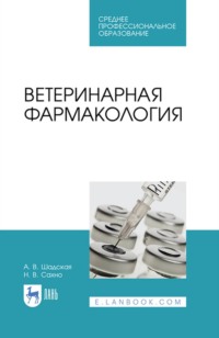 Ветеринарная фармакология. Учебник для СПО