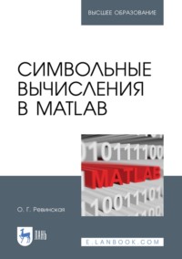 Символьные вычисления в MatLab. Учебное пособие для вузов