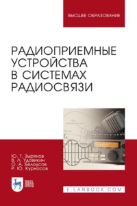 Радиоприемные устройства в системах радиосвязи. Учебное пособие для вузов