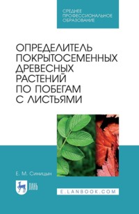 Определитель покрытосеменных древесных растений по побегам с листьями. Учебное пособие для СПО