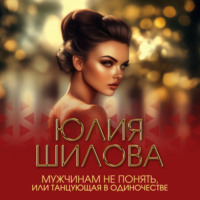 Мужчинам не понять, или Танцующая в одиночестве
