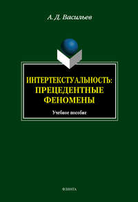 Интертекстуальность. Прецедетные феномены: учебное пособие