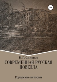 Современная русская новелла