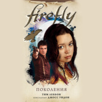 Firefly. Поколения