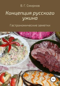 Концепция русского ужина