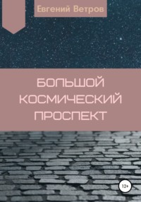 Большой космический проспект