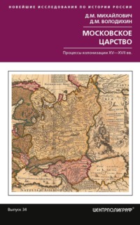 Московское царство. Процессы колонизации XV–XVII вв.