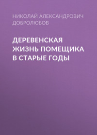 Деревенская жизнь помещика в старые годы