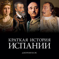 Краткая история Испании