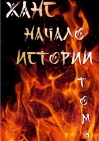 Ханс: начало истории