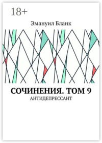 Сочинения. Том 9. Антидепрессант