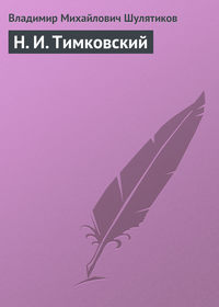 Н. И. Тимковский