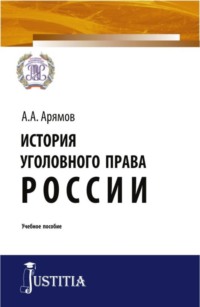 История уголовного права России. (Бакалавриат, Магистратура, Специалитет). Учебное пособие.