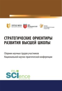 Стратегические ориентиры развития высшей школы. Сборник научных трудов участников Национальной научно-практической конференции. (Аспирантура, Магистратура). Сборник статей.