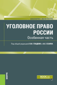 Уголовное право России. Особенная часть. (Бакалавриат). (Магистратура). Учебник