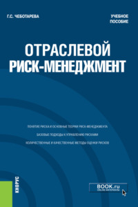 Отраслевой риск-менеджмент. (Бакалавриат, Магистратура). Учебное пособие.