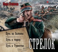 Стрелок: Путь на Балканы. Путь в террор. Путь в Туркестан