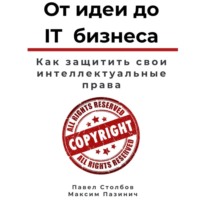 От идеи до IT бизнеса. Как защитить свои интеллектуальные права