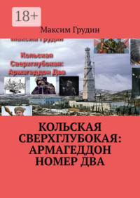 Кольская Сверхглубокая: Армагеддон Номер Два