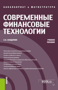 Современные финансовые технологии. (Бакалавриат, Магистратура). Учебное пособие.