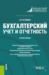 Бухгалтерский учет и отчетность. (Бакалавриат, Специалитет). Учебное пособие.