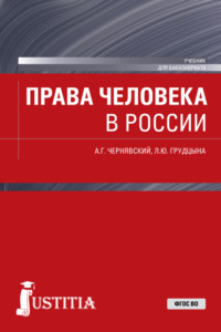 Права человека в России. (Магистратура). Учебник.