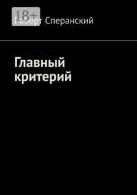 Главный критерий