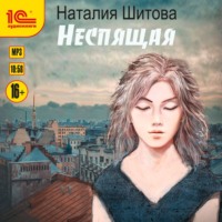 Неспящая