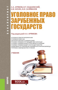 Уголовное право зарубежных государств. (Бакалавриат). Учебник.