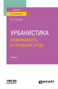 Урбанистика. Недвижимость и городская среда. Учебник для вузов