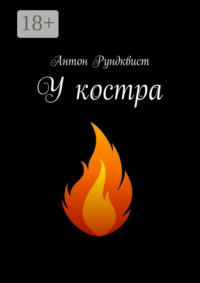 У костра