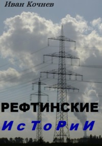 Рефтинские истории