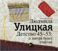 Детство 45-53: а завтра будет счастье