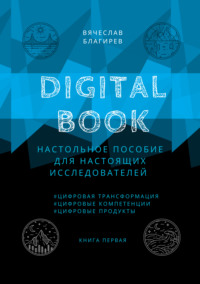 Digital Book. Книга первая