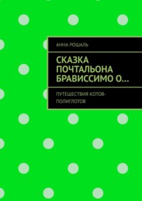 Путешествия Котов Полиглотов. Почтальон Брависсимо