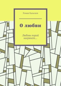 О любви. Любовь порой нагрянет…